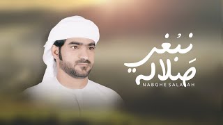 كلمات اغنية يالله تجهز نبغي صلالة سالم المعمري