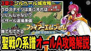 【3章②】ファイアーエムブレム聖戦の系譜オールA攻略プレイ解説⑩3章シルベール城攻略
