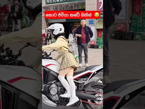 ක⁣ඩේ අතුලේ ඉදන් එන එකාටත් හිනා 😀