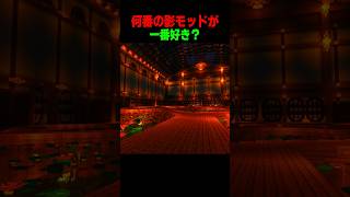 何番の影モッドが一番好き？？ #shorts  #マイクラ #マインクラフト