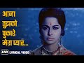 Aaja Tujko Pukare Mera Pyar Lyrical Song Neel Kamal 1968 Raj Kumar Waheeda Mohd Rafi