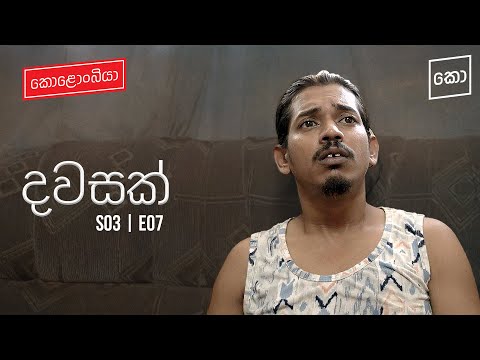 දවසක් : Kolonbiya - කොළොංබියා | S03 E07 (4K)