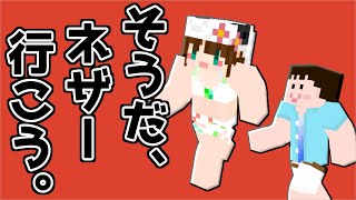 【マイクラ】そうだ、ネザー行こう！part1【ver1.16】