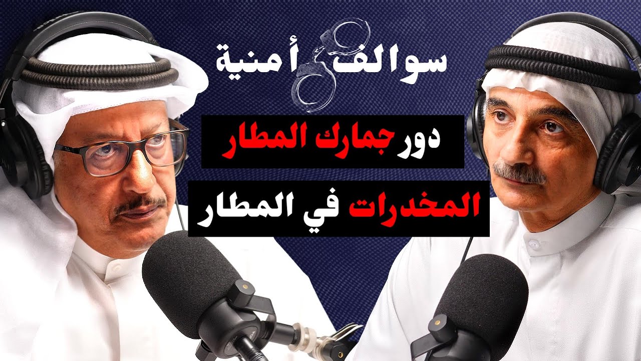 أهم الضبطيات الجمركية في مسيرة علي بوحيمد | مع حمد السريع | بودكاست سوالف أمنية