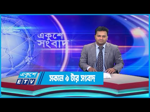 09 AM News || সকাল ০৯টার সংবাদ || 06 June 2023 || ETV News
