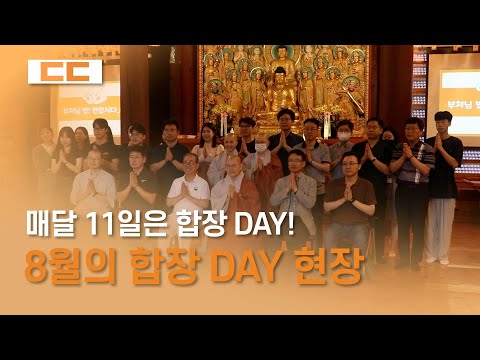 8월 합장 DAY 개최