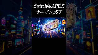 【緊急速報】Switch版APEX8月4日をもってサービス終了!? #apexスイッチ #apex #成績だけプレデター #apexlegends #apexswitch #エーペックス #プレデター