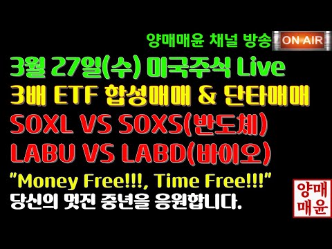 , title : '[양매매윤]3월 27일(수)미국주식 3배 ETF 합성매매 Live'