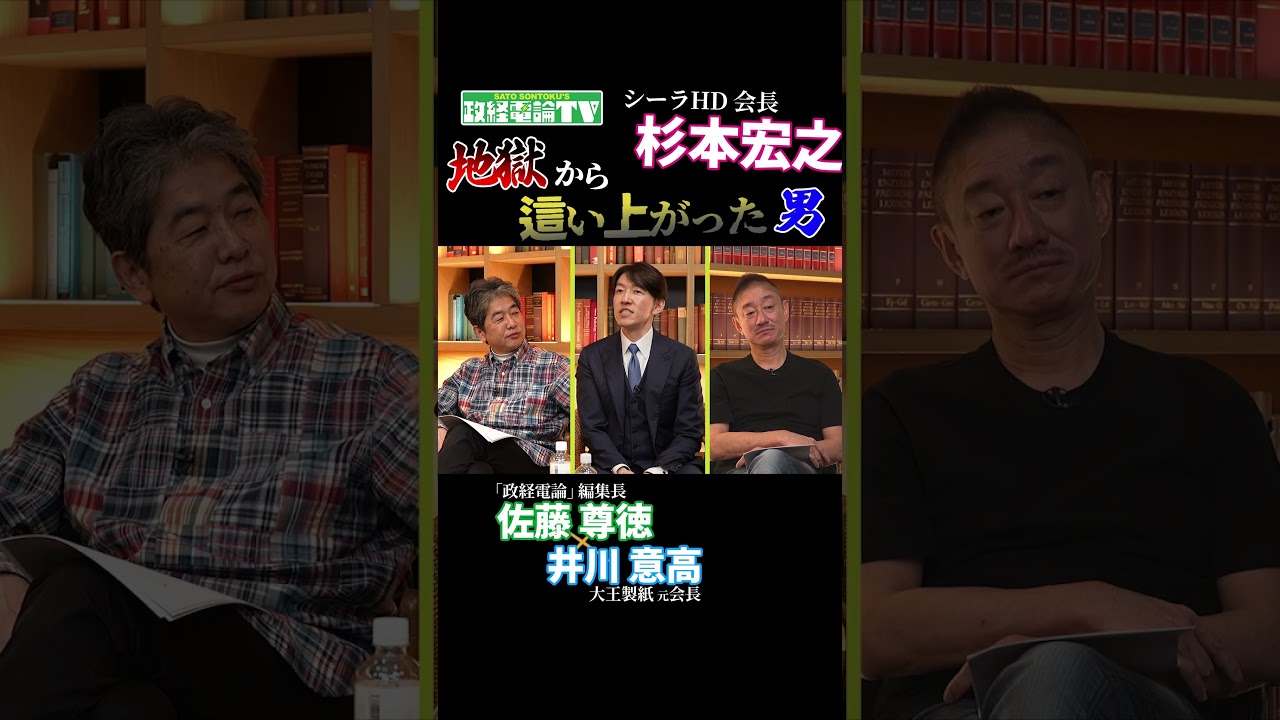 父との確執、地面師詐欺、負債400億… 壮絶すぎる半生を語っていただきました…  #政経電論 #佐藤尊徳 #井川意高 #杉本宏之