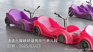 清遠古龍峽峽道飛車行車片段