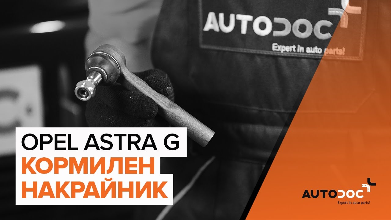 Как се сменя кормилен накрайник на Opel Astra G F48 – Ръководство за смяна