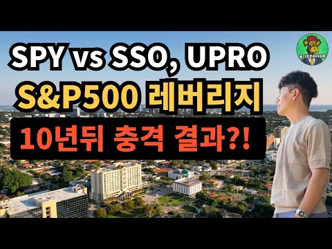 ⭐ 매달 150만원, S&P500 레버리지 10년 결과는 완전히 달랐다｜SPY vs SSO vs UPRO