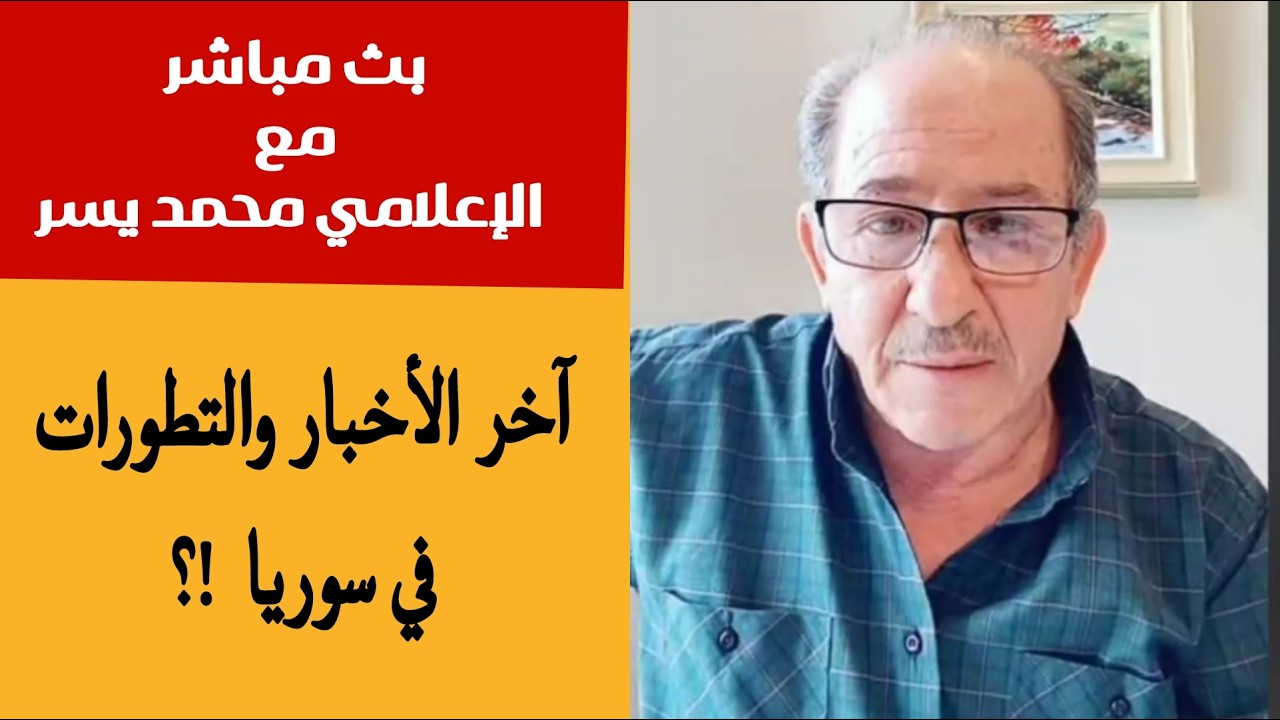الإعلامي محمد يسر بث مباشر ،، آخر الأخبار والتطورات في سوريا  !؟
