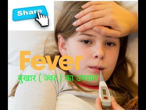 All-Fever Treatment/बुखार का उपचार/बुखार का घरेलू इलाज Video