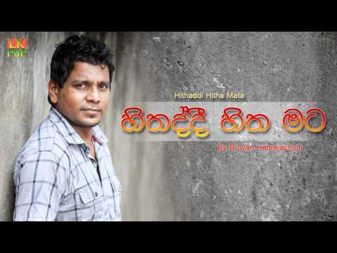 Hithaddi Hitha Mata - Ruwan Hettiarachchi new song lyrics