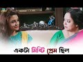 ভালবেসে মানুষ কত কিছু করে Ke Tumi Nandini Bonny Rupsha SVF