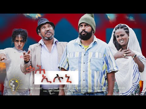 Waka TM: New Eritrean comedy 2022 (Qah Iluni) by Tsinat  Yohannes (Bako) ቃሕ ኢሉኒ ብ ጽንዓት የዉሃንስ (ባኮ)