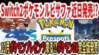 【緊急】Switch2版ポケモンルビサファ近日発売か！？10月ポケモンプレゼンツ来る！？「ポケモンZA完全版発売」！