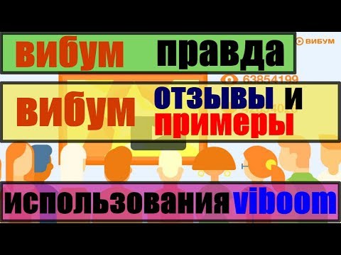 вибум правда/ viboom/ сервис вибум посев видео ютуб/ вибум отзывы/ viboom ru сервис раскрутки видео