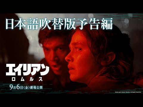 エイリアン：ロムルス Video17
