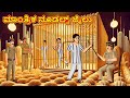 ಮಾಂತ್ರಿಕ ನೂಡಲ್ಸ್ ಜೈಲು Best Story Kannada Moral Stories Stories