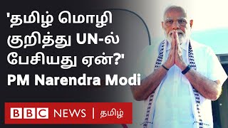 PM Modi About Tamil:  ‘தமிழ் மொழி குறித்து India பெருமைப்பட வேண்டும்’
