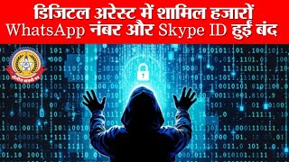 🔴Live News:- 🧐साइबर ठगों पर सबसे बड़ा एक्शन! हजारों WhatsApp और Skype ID ब्लॉक.