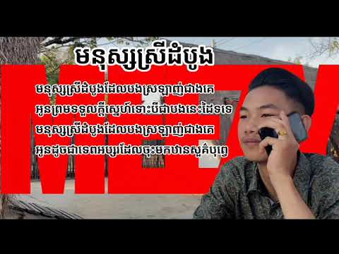 MEEZY - មនុស្សស្រីដំបូង (FIRST LADY) FEAT ALL3RGY LYRICS VIDEO