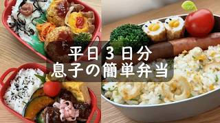 頑張らない【平日3日分の息子弁当】作り置きと残り物で簡単弁当！