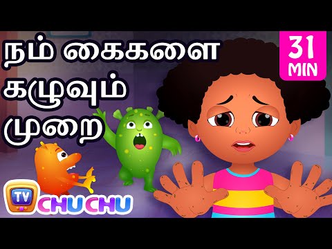 நம் கைகளை கழுவும் முறை (How to Wash Your Hands) - சிறுவர் கதைகள் தொகுப்பு - ChuChu TV