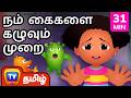 நம் கைகளை கழுவும் முறை How To Wash Your Hands சிறுவ�