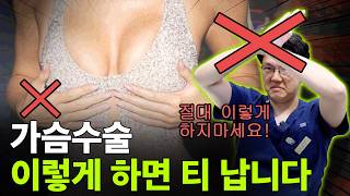 가슴성형 절대 이렇게 하지 마세요