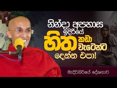 නින්දා අපහාස ඉදිරියේ "හිත කඩා වැටෙන්ට දෙන්න එපා!" |  Ven. Ankubure Amithadeepa Thero