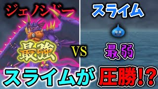 【イルルカSP  スラ100旅】DQ2ラスボスの強化形態『ジェノシドー』に対して最弱モンスターのスライムがまさかの圧勝！？　Part9【ゆっくり実況】