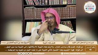 42 - مدارج السالكين لابن القيم - فصل مقام التوبة - الشيخ سعد الحضيري image