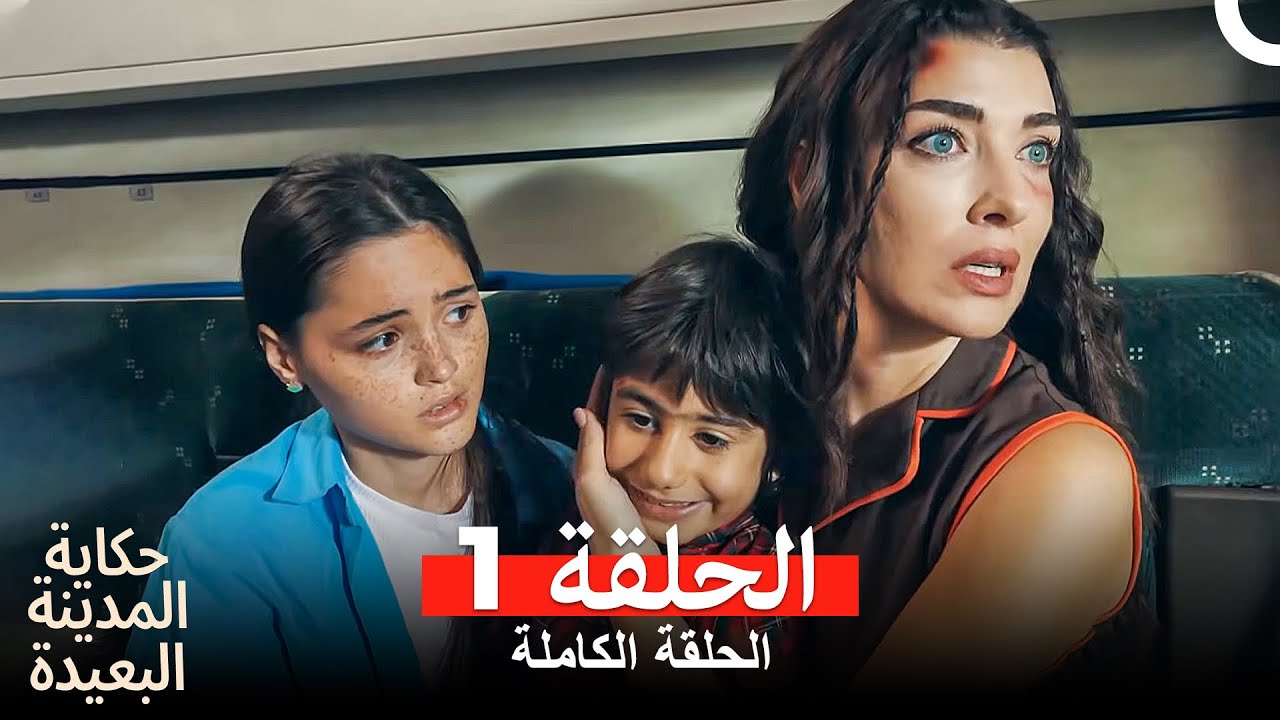 حكاية المدينة البعيدة الحلقة 1 (Arabic Dubbed Large Version)