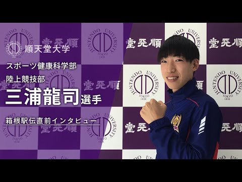 医学科 【順大】箱根駅伝直前インタビュー 三浦龍司 選手