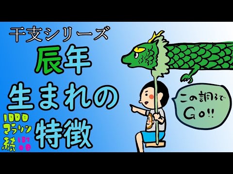 辰年 性格