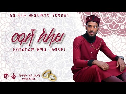 ማሻ_አሏህ||አብዱከሪም ጀማል||ምርጥ የሰርግ ነሺዳ||Mashallah||New islamic wedding Nasheed by Abdulkerim jemal