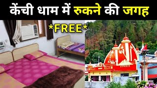 kainchi dham me rukne ki jagah | neem karoli baba dhaam *Free* room