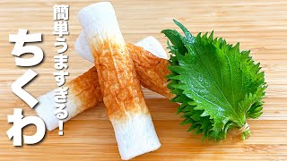 【ちくわと大葉レシピ】焼いて混ぜるだけ！簡単うますぎる。