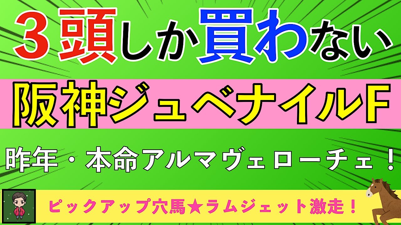 【2025 阪神ジュベナイルF】２歳戦は穴馬狙わなきゃ損！