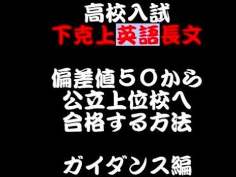 看護学科 【高校入試下克上英語長文】偏差値５０から上位校合格へーガイダンスー　＃公立高校入試　＃英語長文苦手　＃下克上英語長文