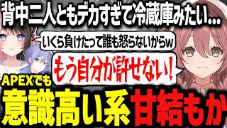 APEXでも意識高い系の甘結もかが可愛いすぎるwww【ぶいすぽ切り抜き/甘結もか/橘ひなの/白雪レイド】