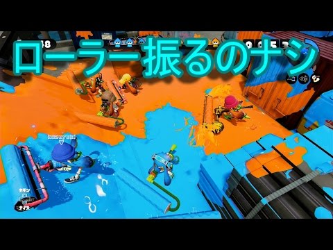 【スプラトゥーン】全員ローラーで振るの縛り【実況】Splatoon