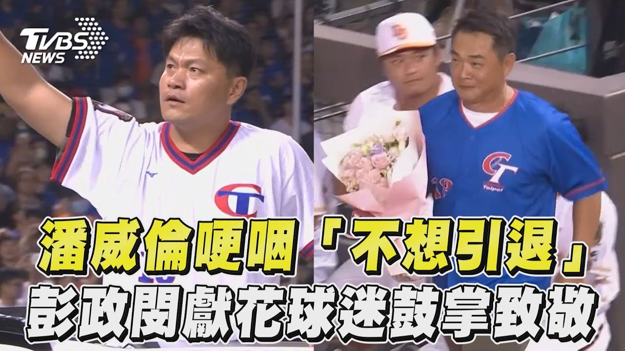 中職/「我真的不想引退...」潘威倫致詞哽咽 彭政閔獻花致意