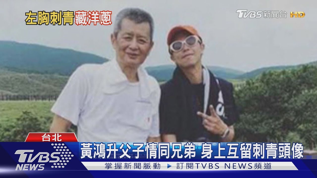 黃鴻升父子情同兄弟 身上互留刺青頭像