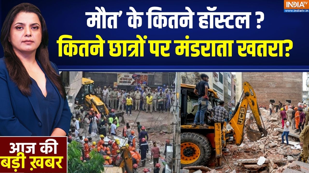 Aaj Ki Badi Khabar Live: दिल्ली में कितने सत्यनिकेतन..कौन देता परमीश
