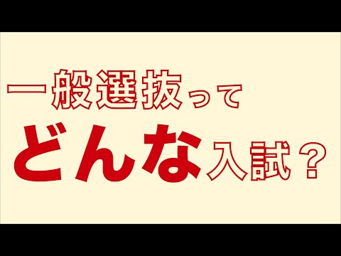 子ども教育学科 WEB OPENCAMPUS　入試ガイダンス 一般選抜