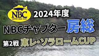 2024.05.22NBCチャプター房総第2戦東レ・ソラローム